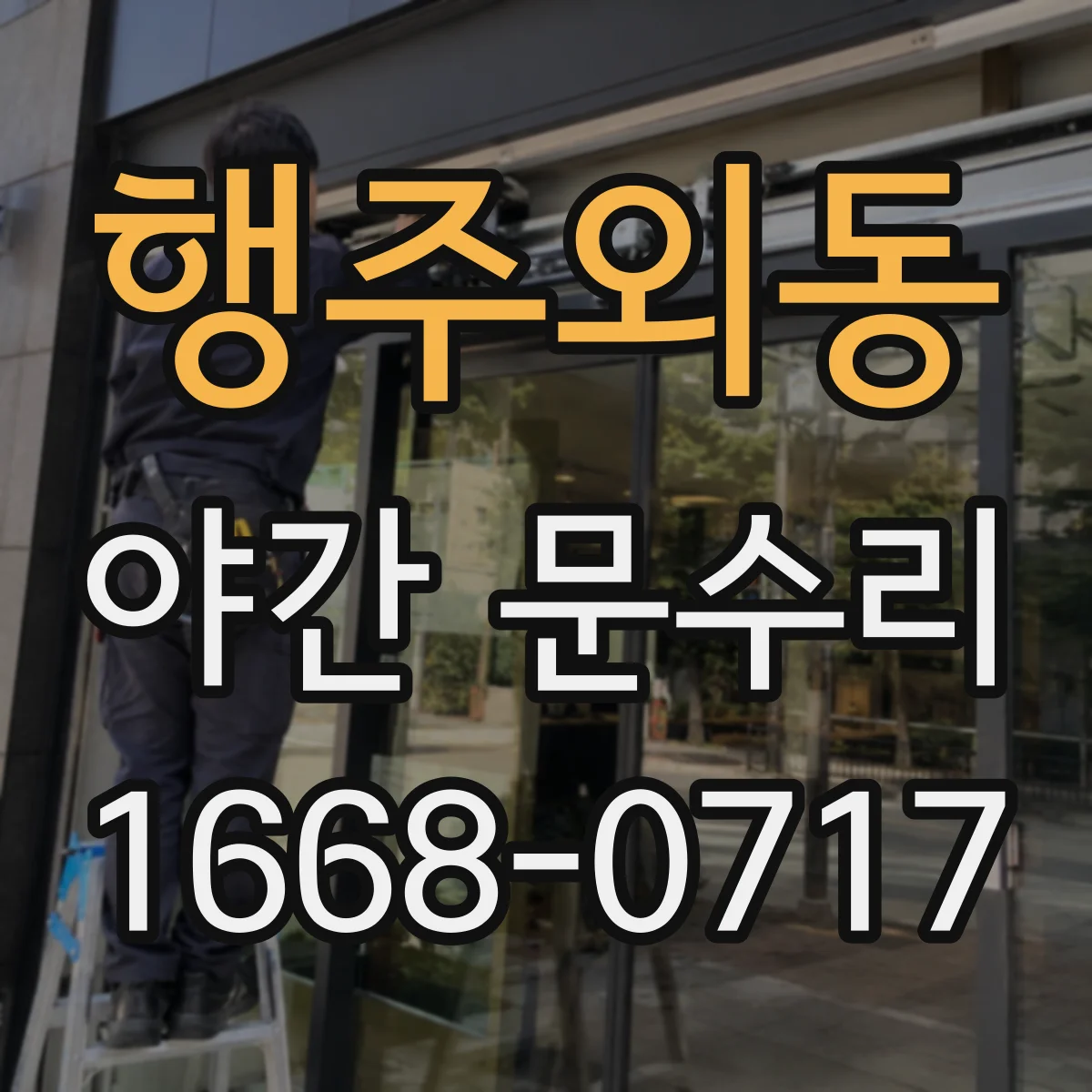 행주외동 야간 문수리