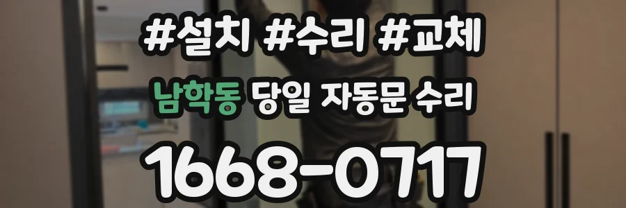 남학동 당일 자동문 수리