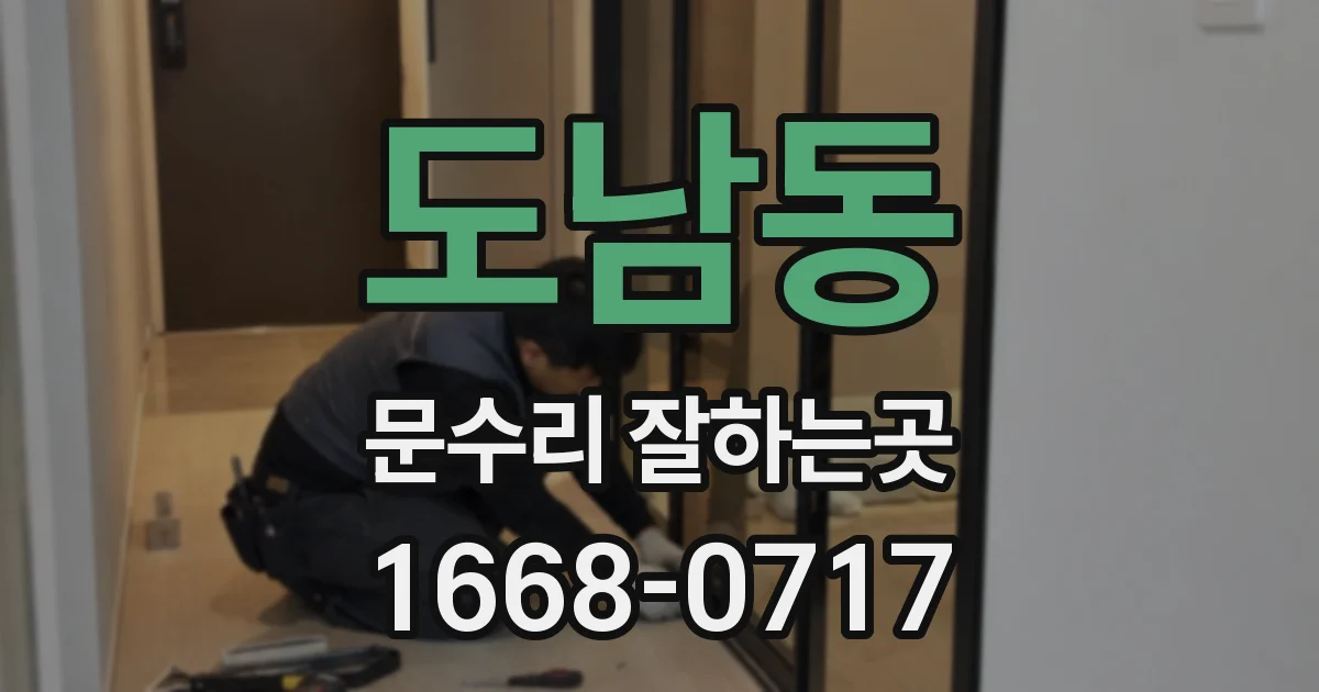 도남동 문수리 잘하는곳