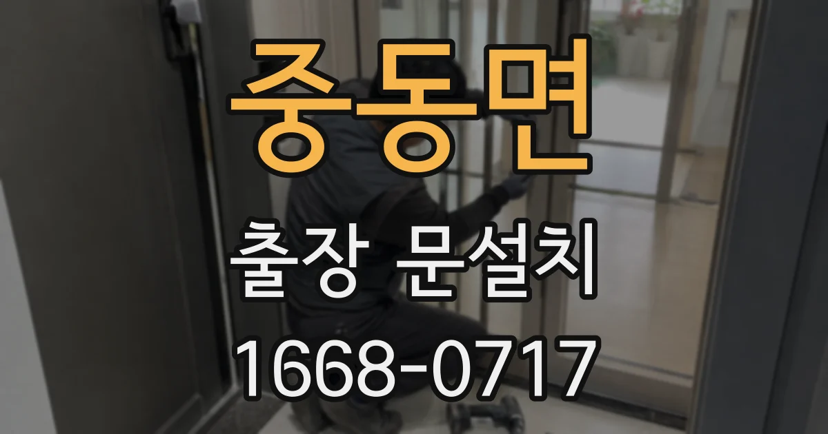 중동면 출장 문설치