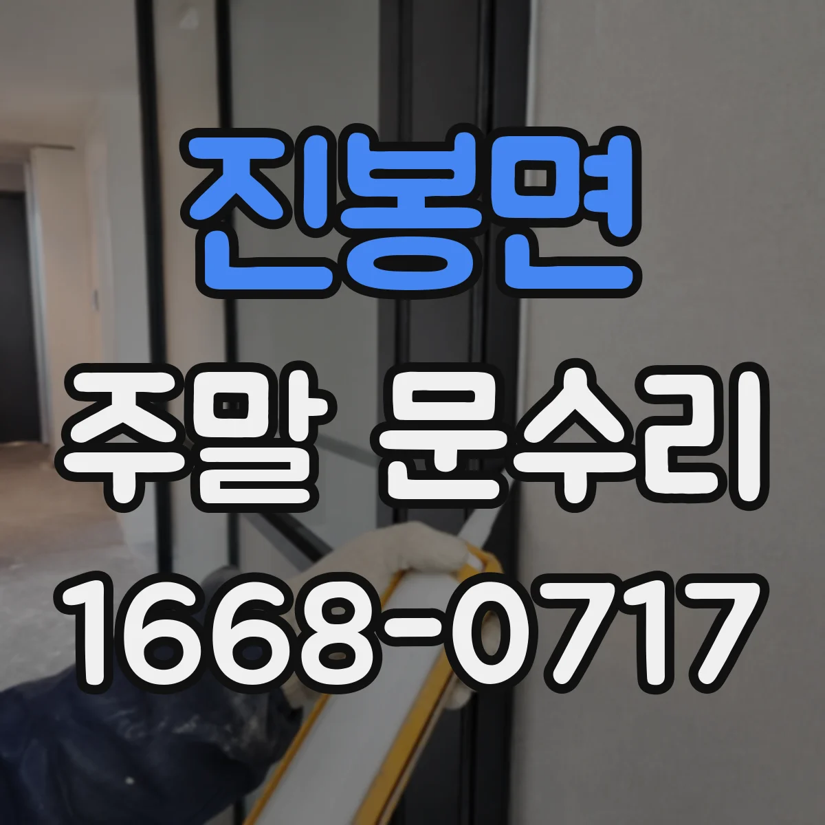 진봉면 주말 문수리
