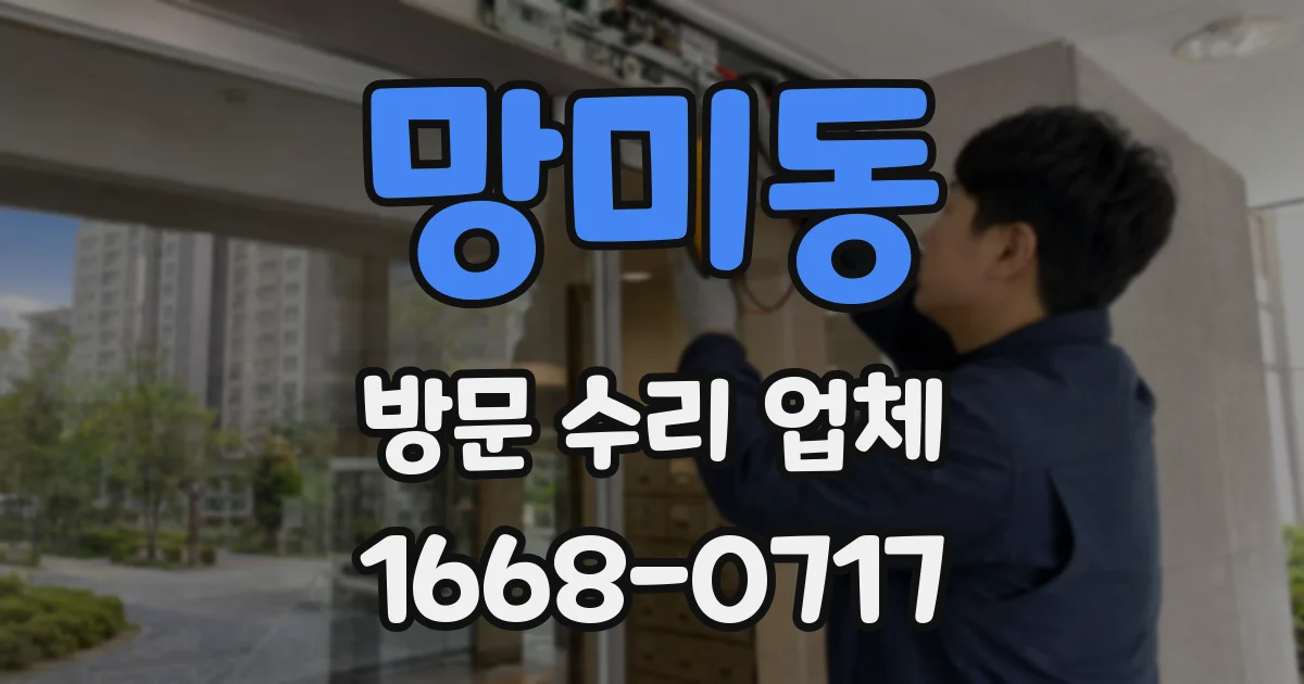 망미동 방문 수리 업체