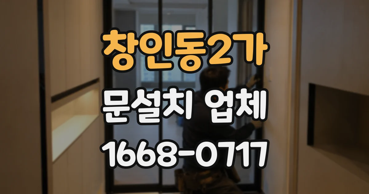 창인동2가 문설치 업체