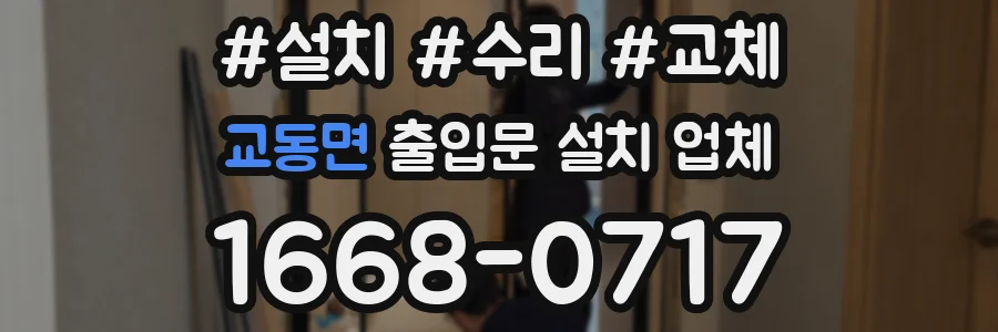 교동면 출입문 설치 업체