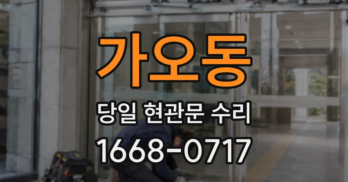 가오동 당일 현관문 수리