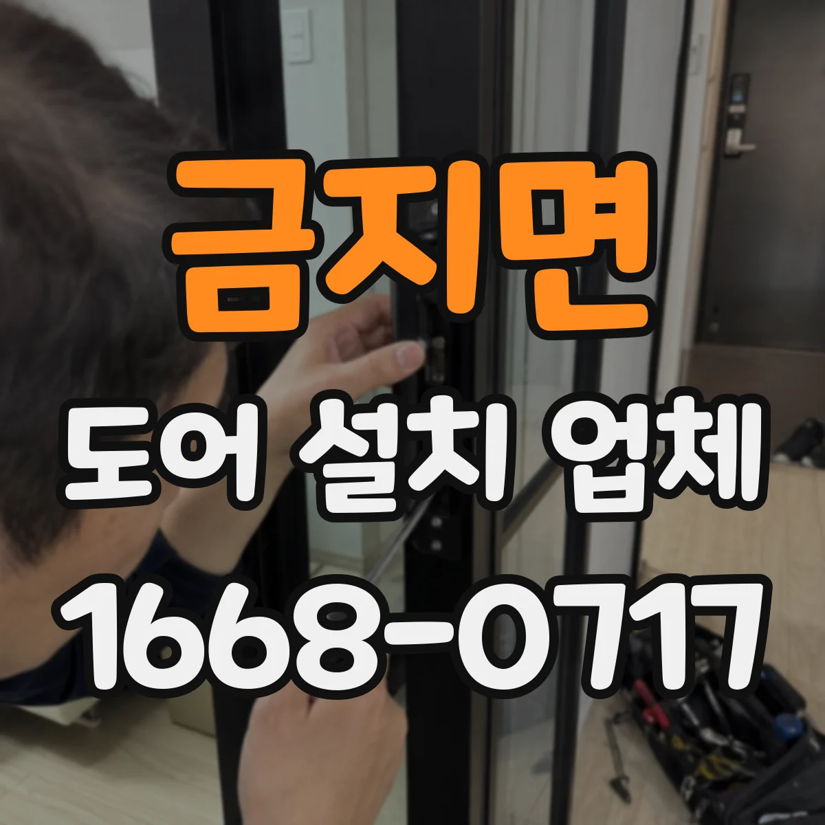 금지면 도어 설치 업체