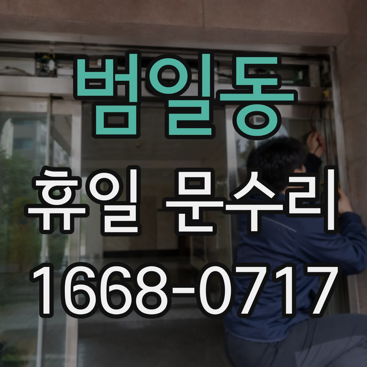범일동 휴일 문수리