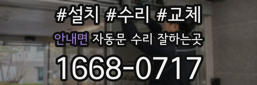 안내면 자동문 수리 잘하는곳