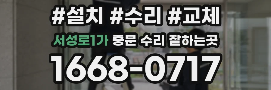 서성로1가 중문 수리 잘하는곳