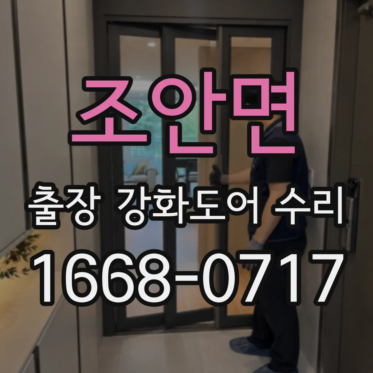 조안면 출장 강화도어 수리