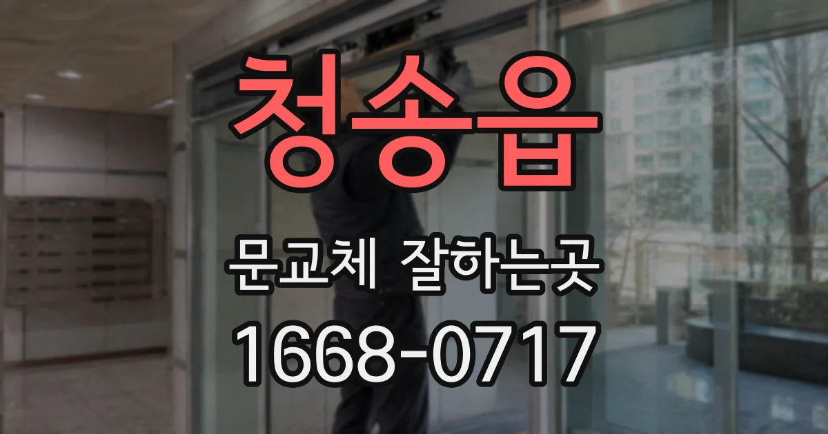 청송읍 문교체 잘하는곳