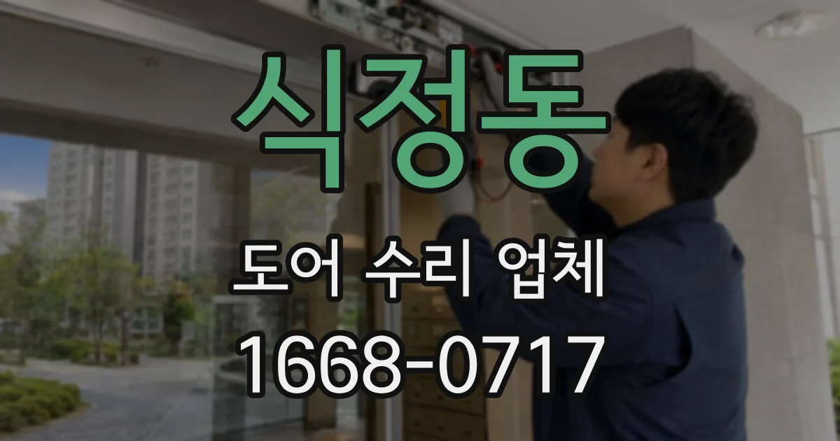 식정동 도어 수리 업체