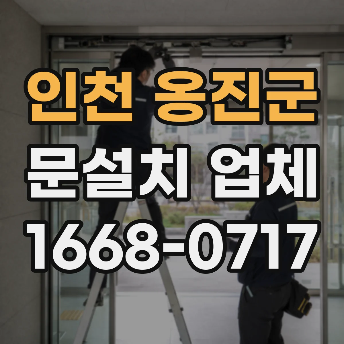 인천 옹진군 문설치 업체 벽체 재료별 고정 방식 비교해 시공