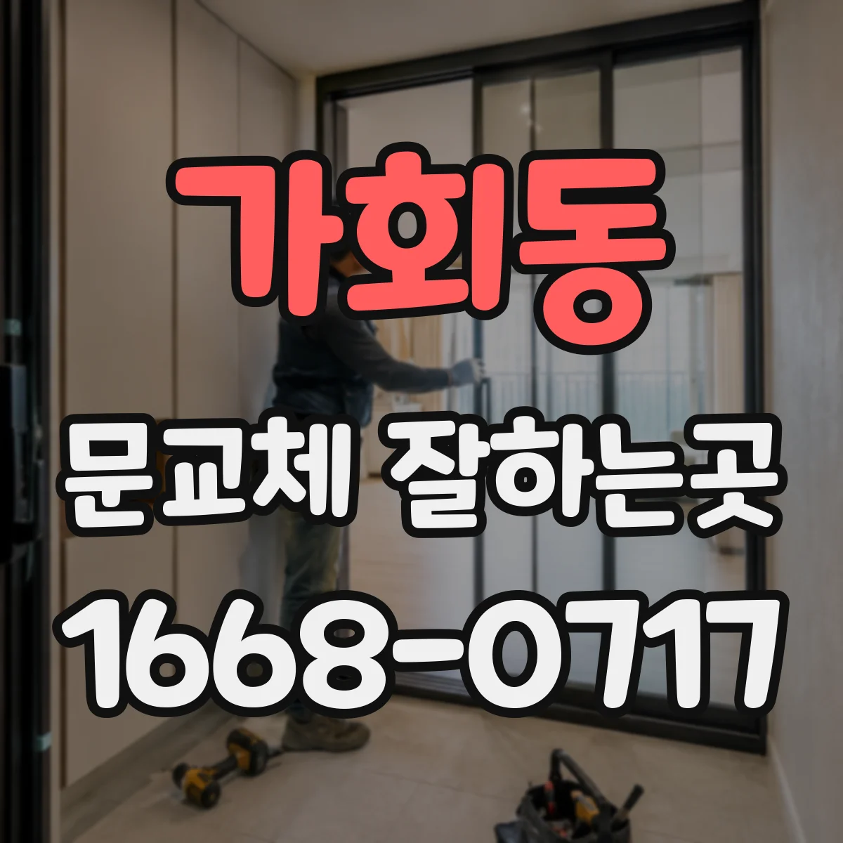 가회동 문교체 잘하는곳