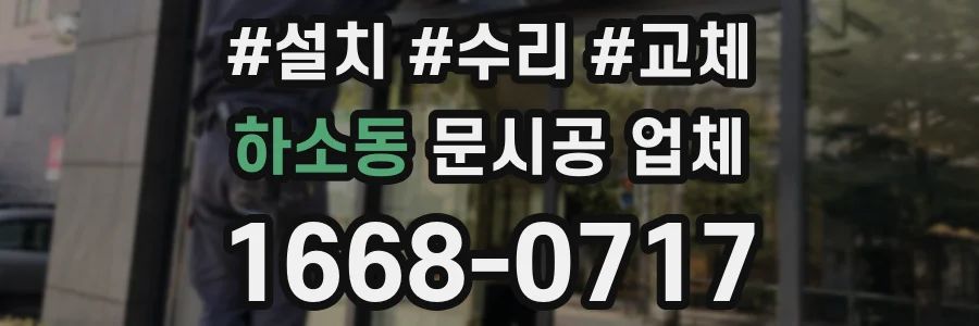 하소동 문시공 업체