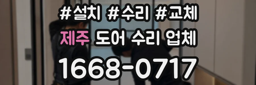 제주 도어 수리 업체