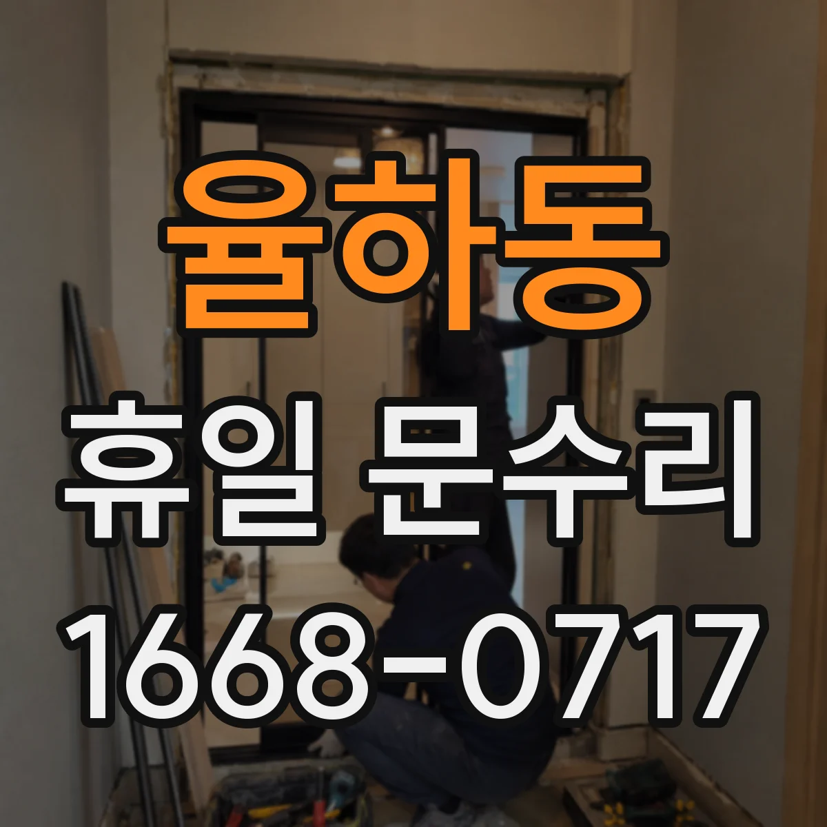 율하동 휴일 문수리