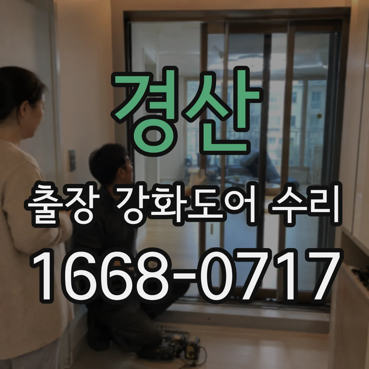 경산 출장 강화도어 수리