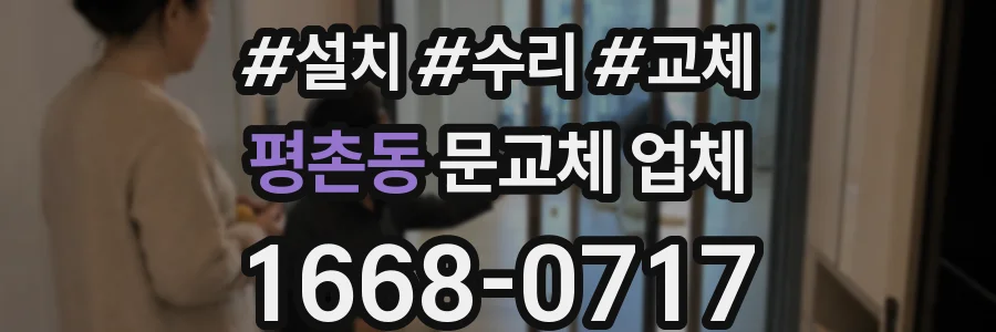 평촌동 문교체 업체