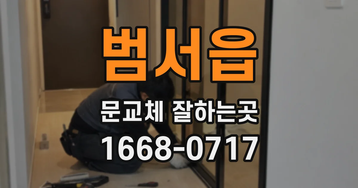 범서읍 문교체 잘하는곳