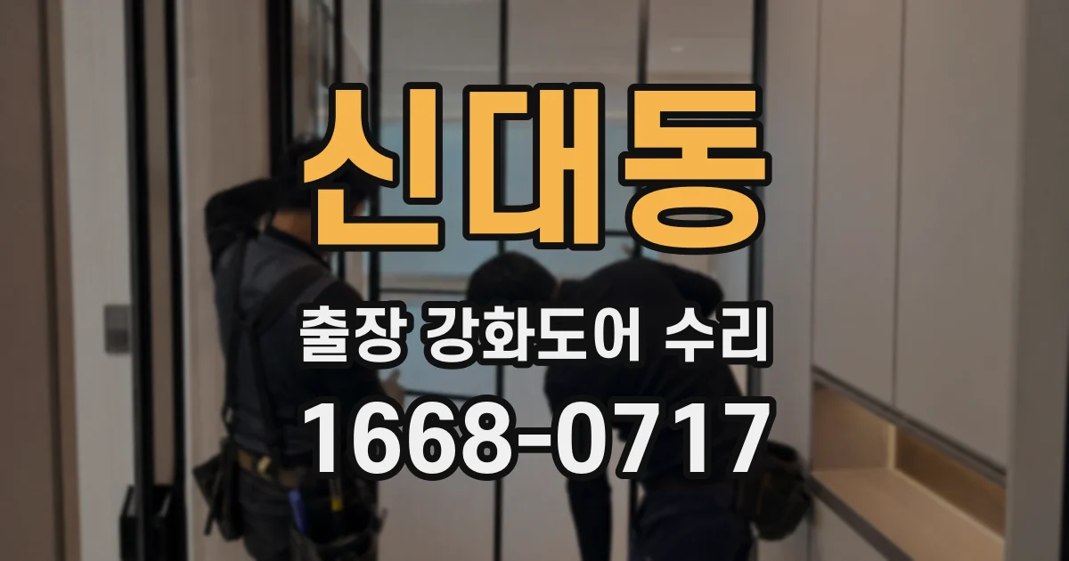 신대동 출장 강화도어 수리