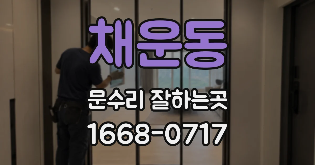 채운동 문수리 잘하는곳