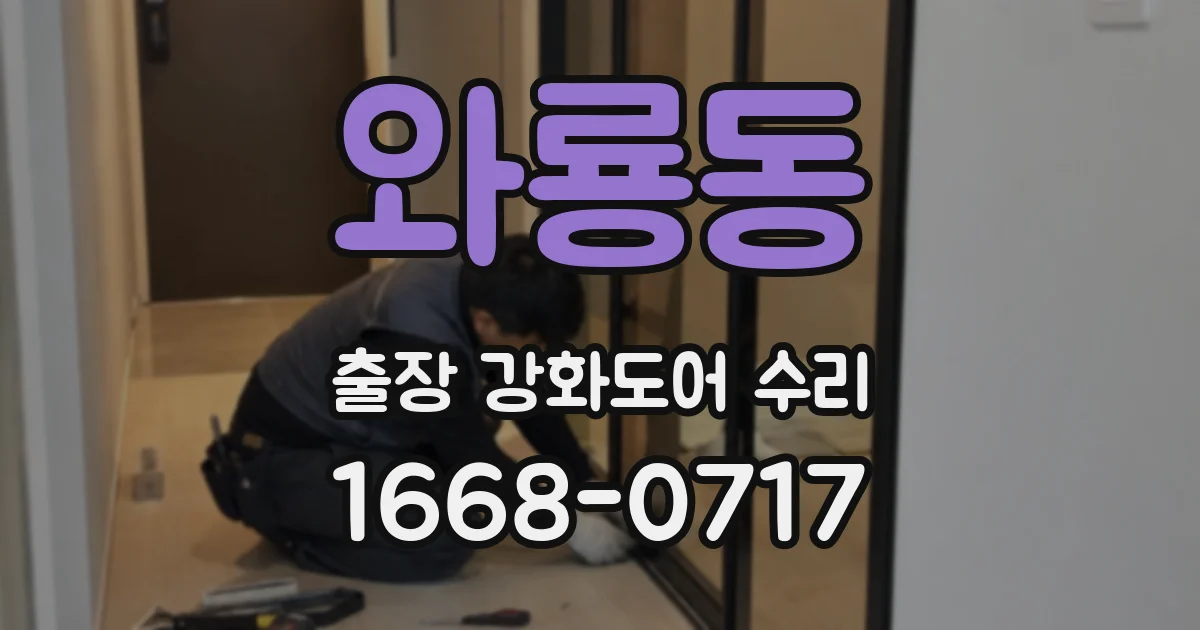 와룡동 출장 강화도어 수리