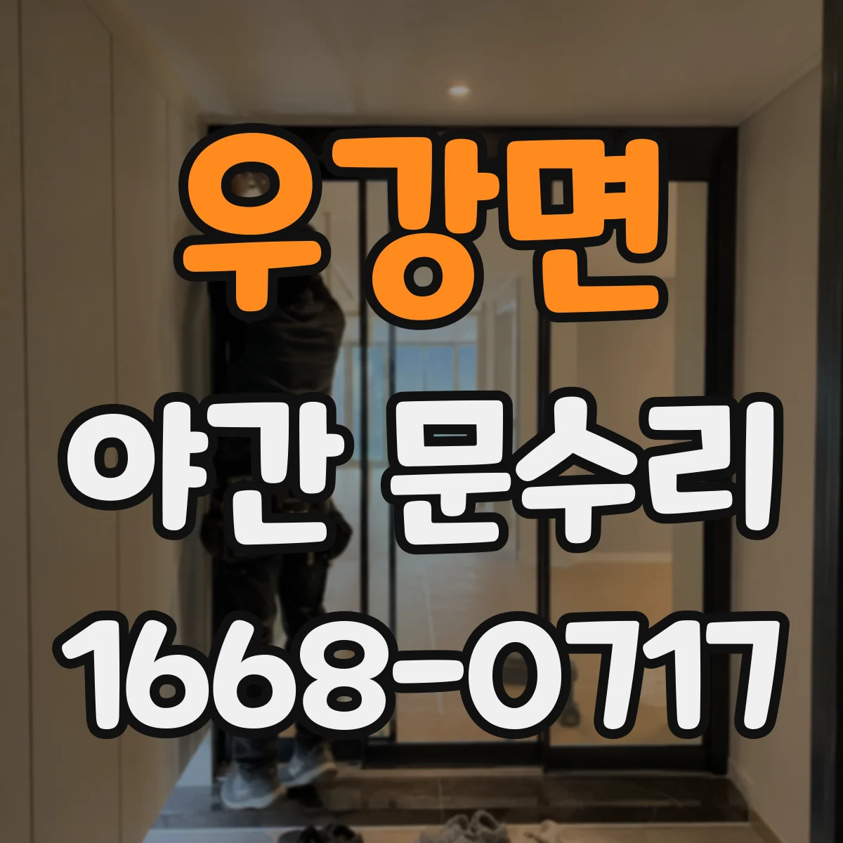 우강면 야간 문수리