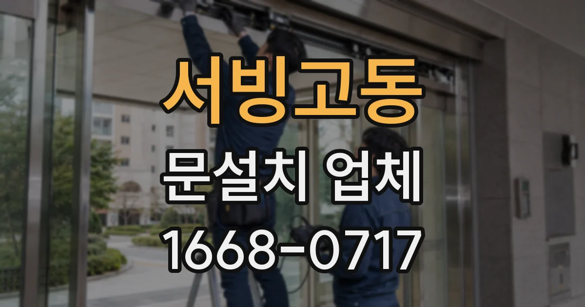 서빙고동 문설치 업체