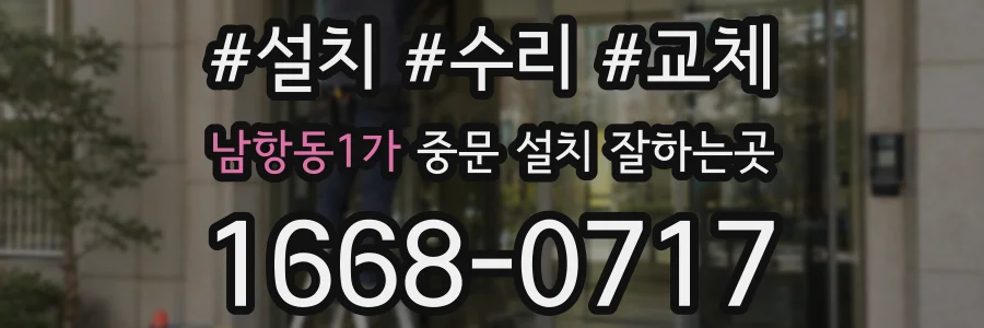 남항동1가 중문 설치 잘하는곳