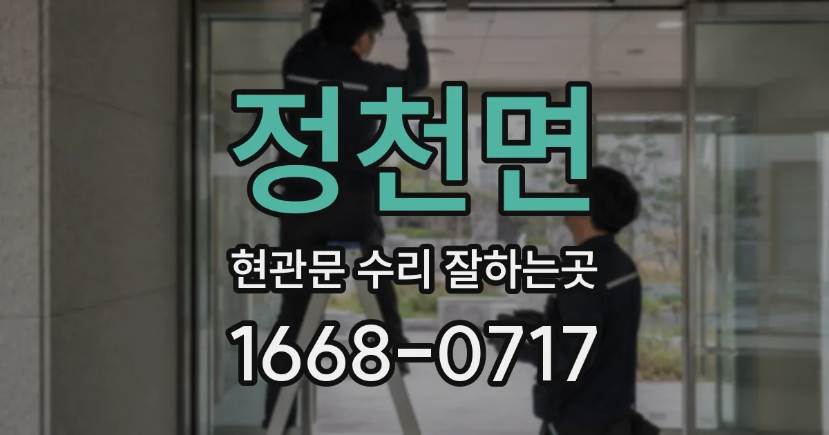 정천면 현관문 수리 잘하는곳