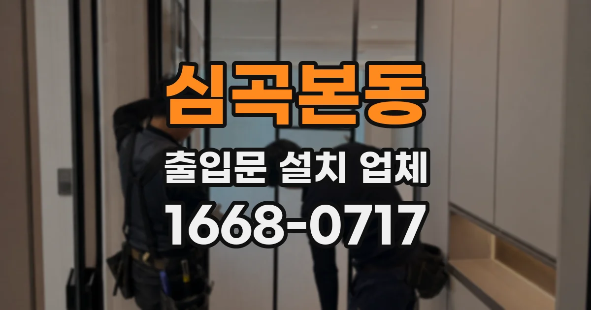 심곡본동 출입문 설치 업체