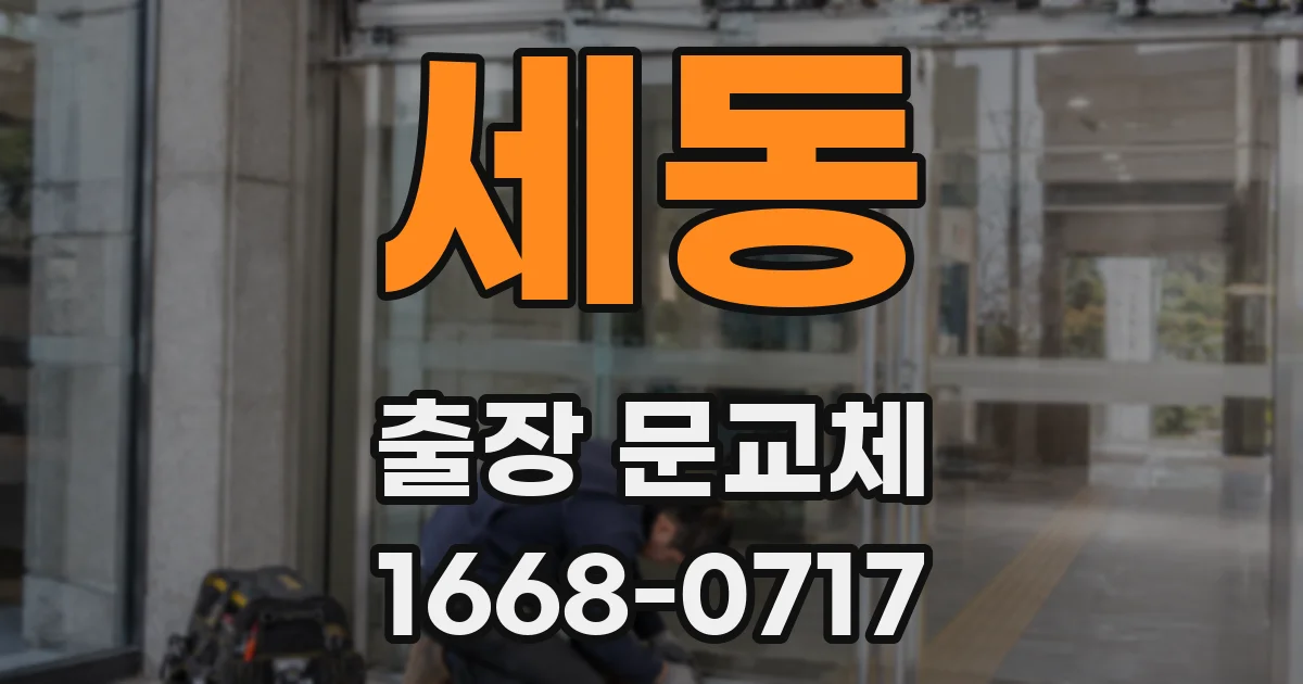 세동 출장 문교체