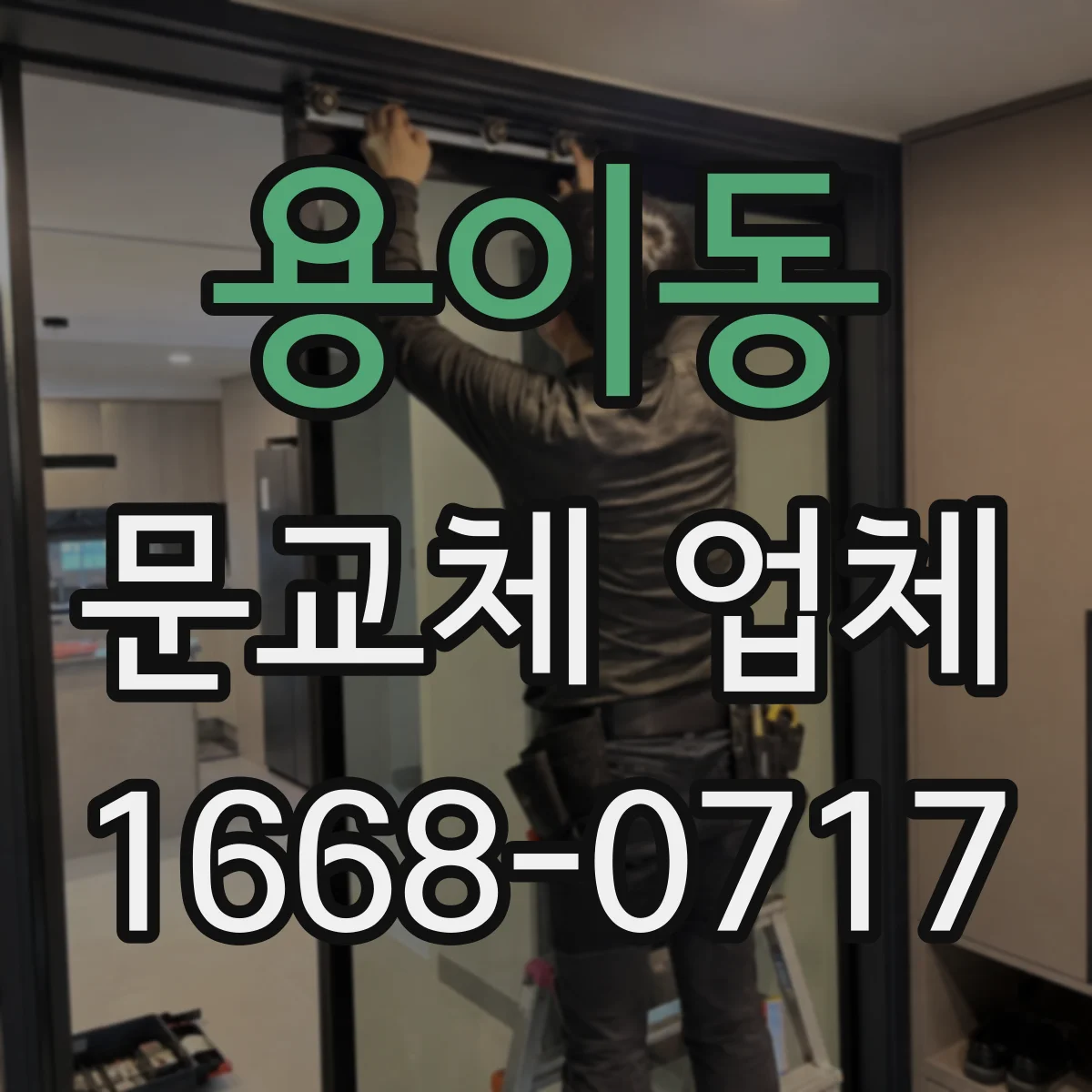 용이동 문교체 업체