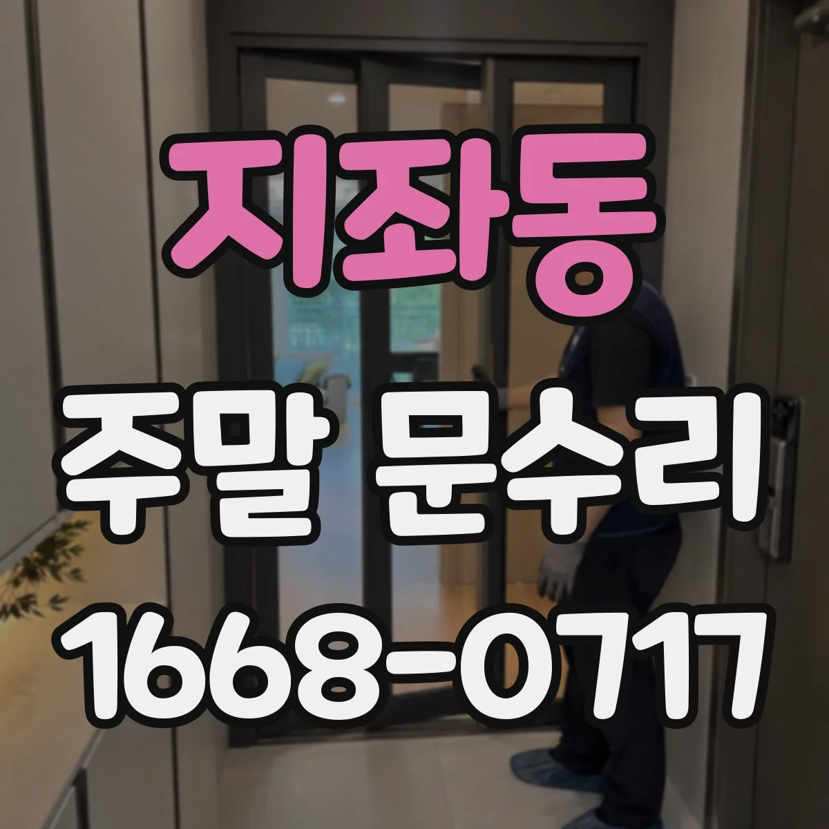 지좌동 주말 문수리