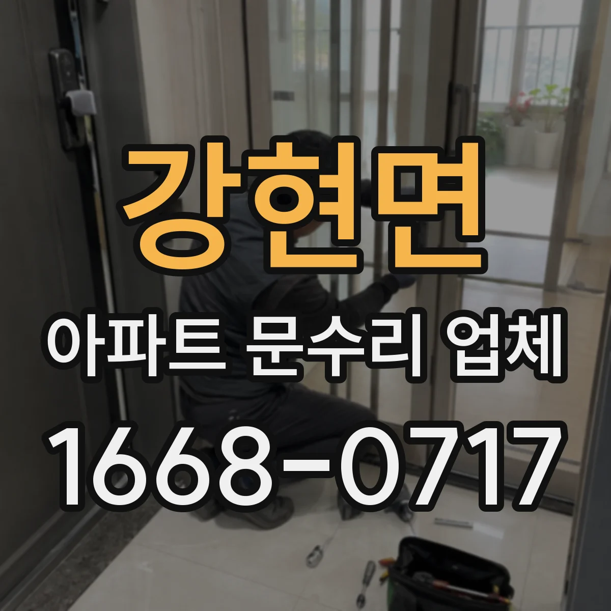 강현면 아파트 문수리 업체