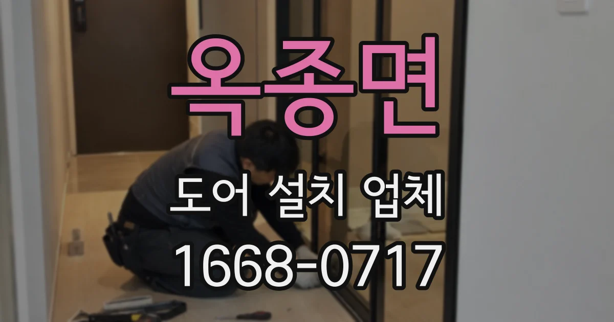 옥종면 도어 설치 업체