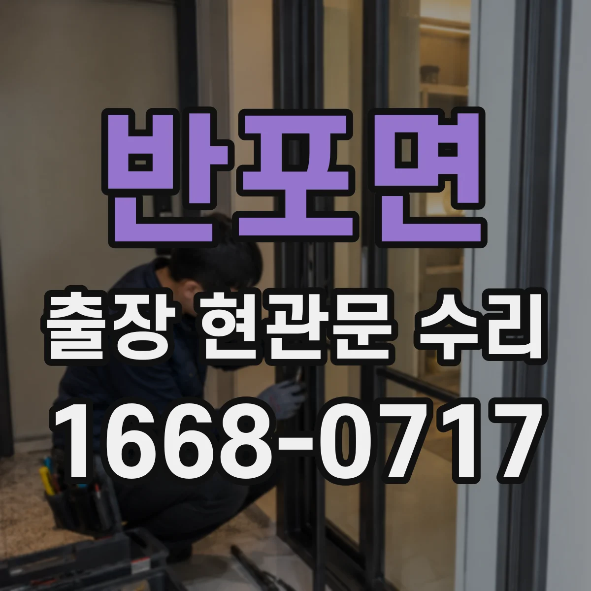 반포면 출장 현관문 수리 후 경첩 느슨함이 재발하지 않게 하는 관리