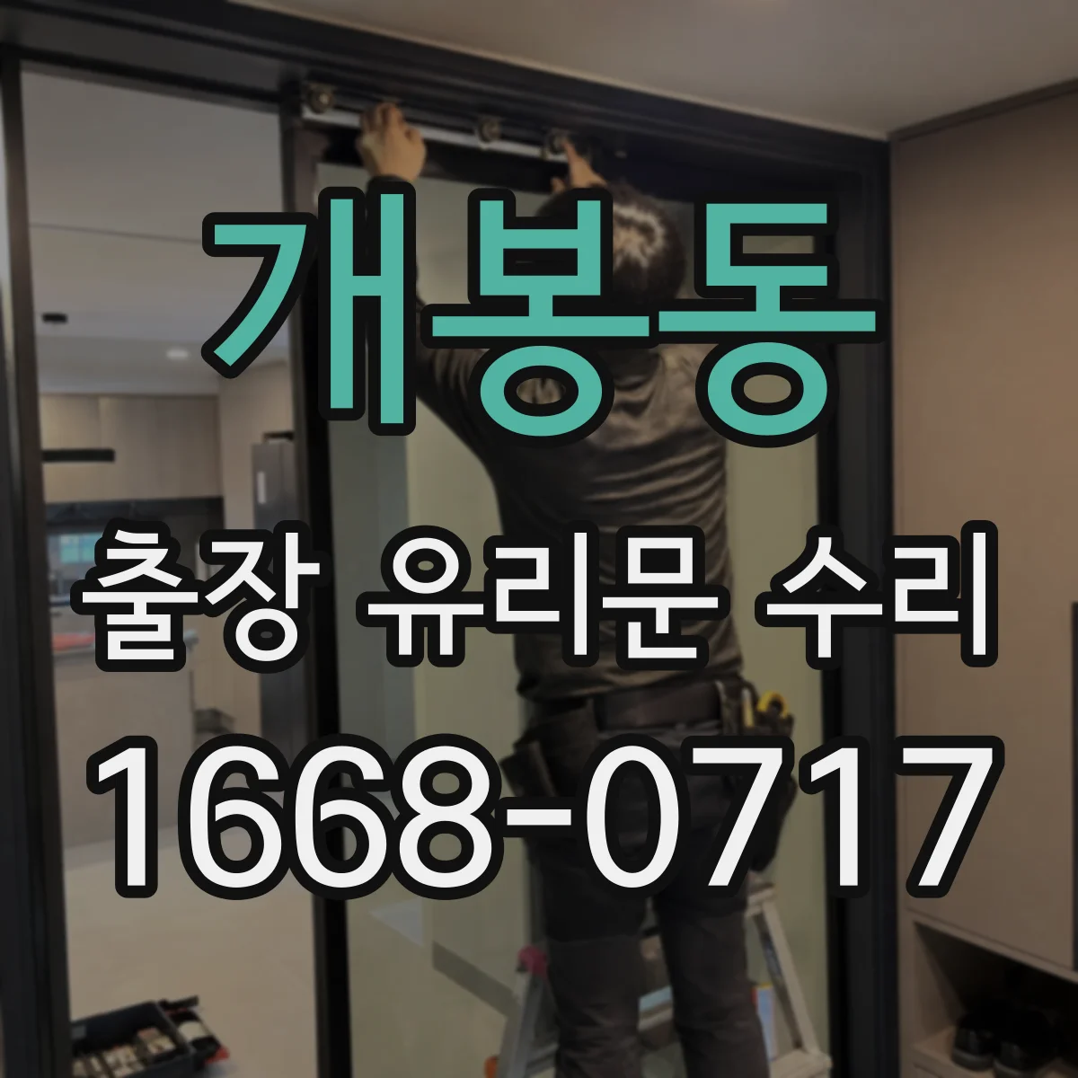 개봉동 출장 유리문 수리