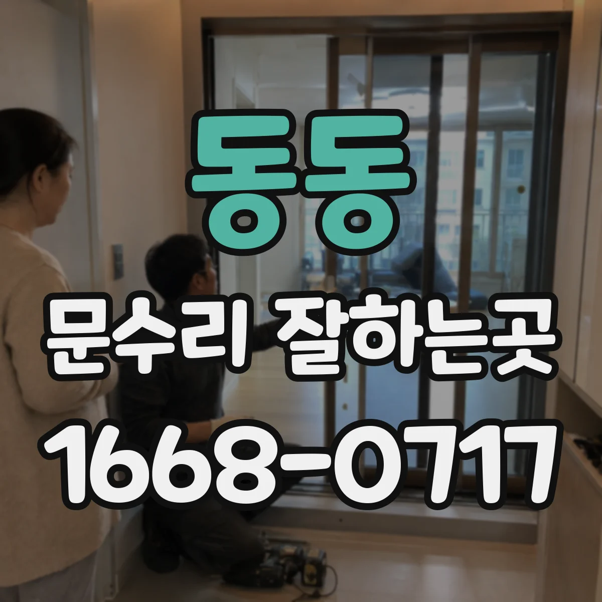 동동 문수리 잘하는곳