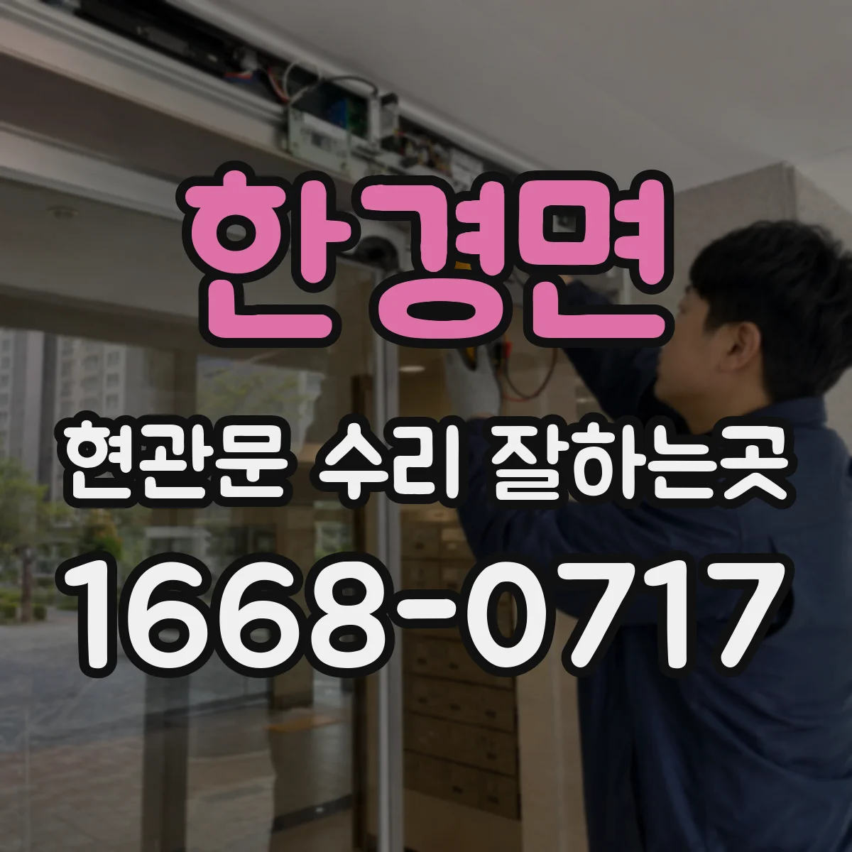 한경면 현관문 수리 잘하는곳