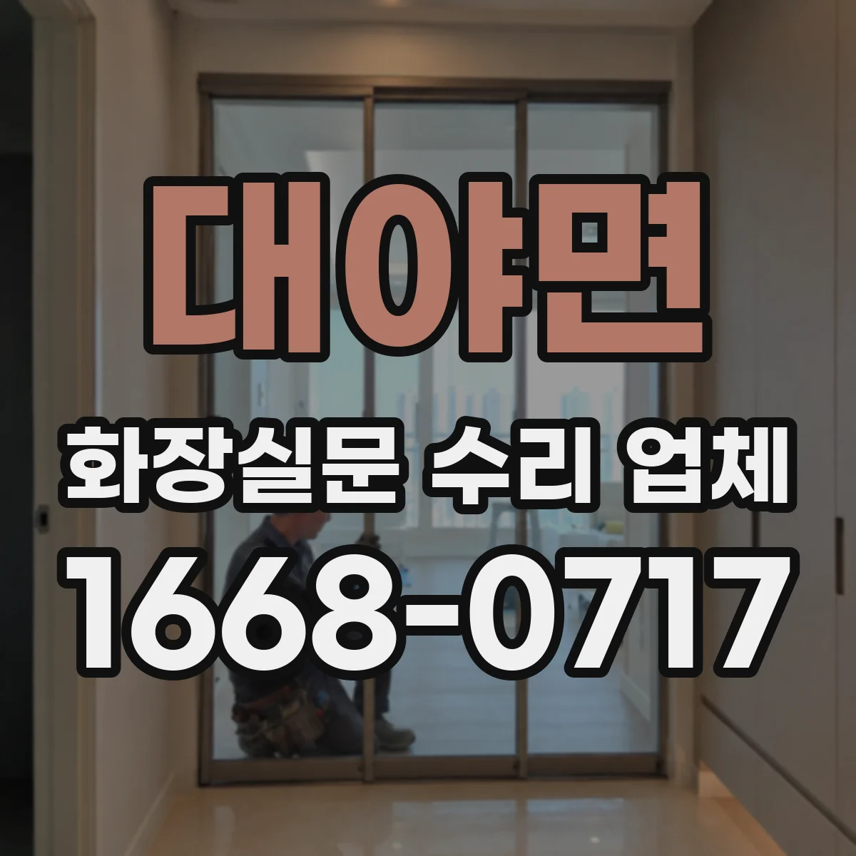 대야면 화장실문 수리 업체