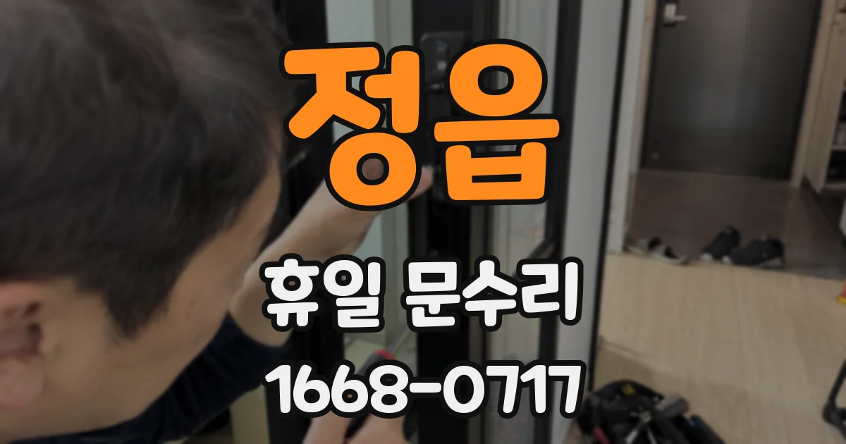 정읍 휴일 문수리
