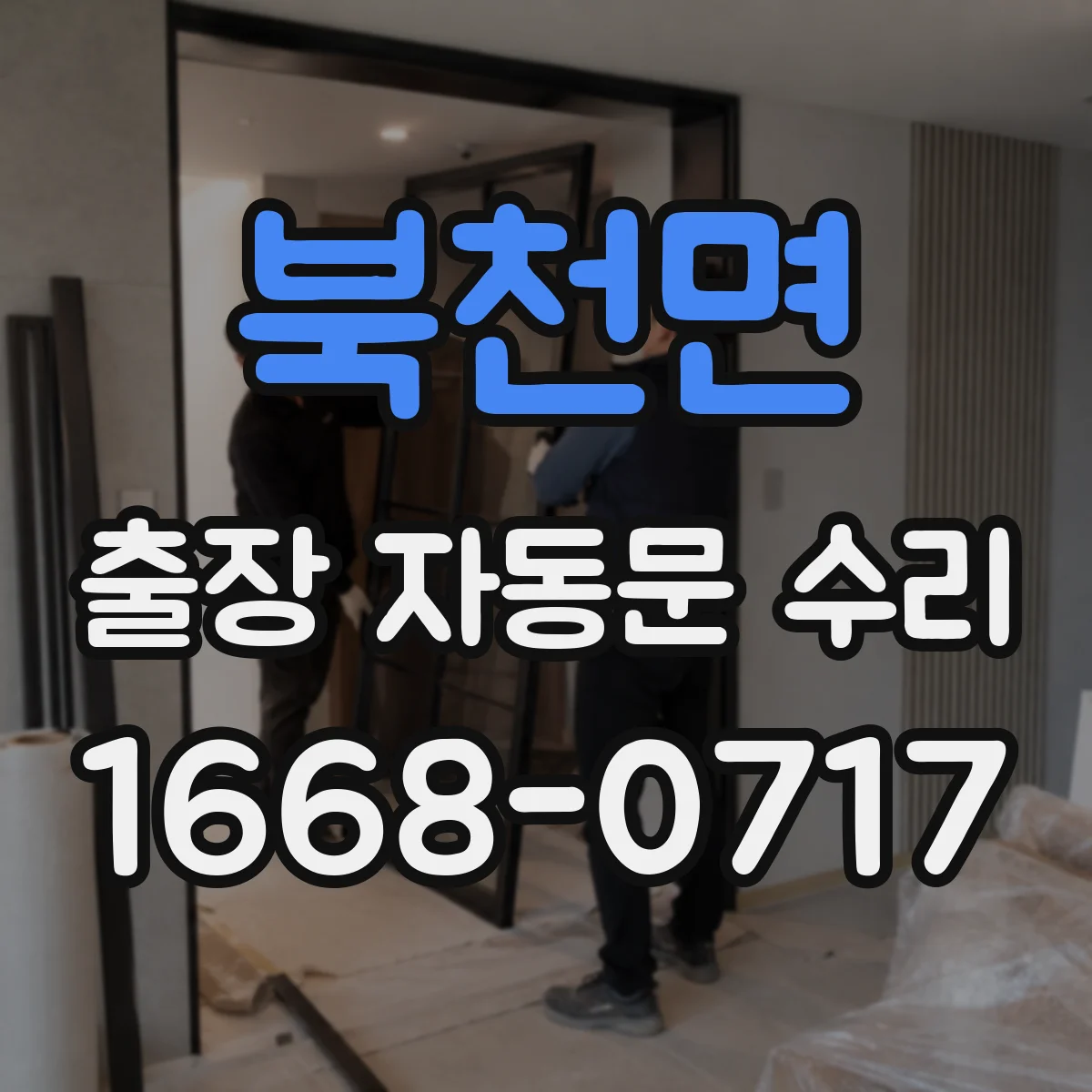 북천면 출장 자동문 수리