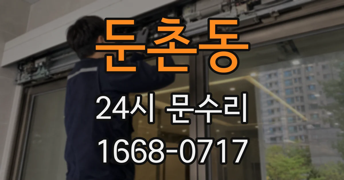 둔촌동 24시 문수리