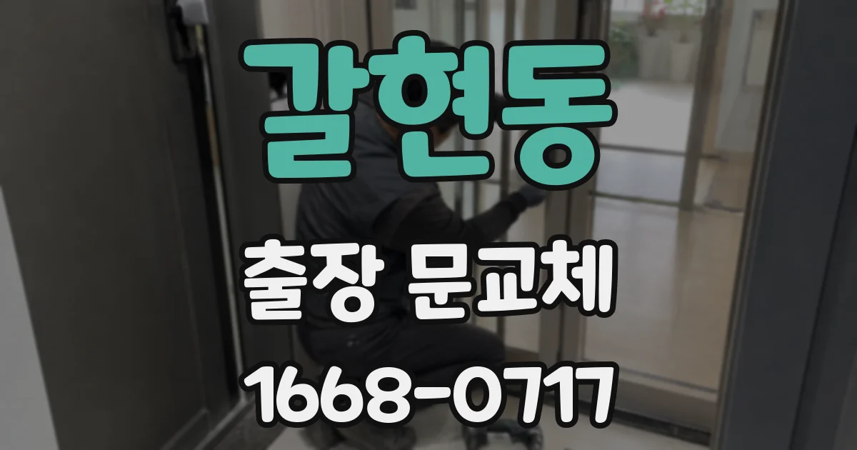갈현동 출장 문교체