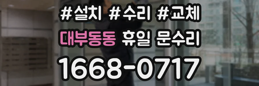 대부동동 휴일 문수리
