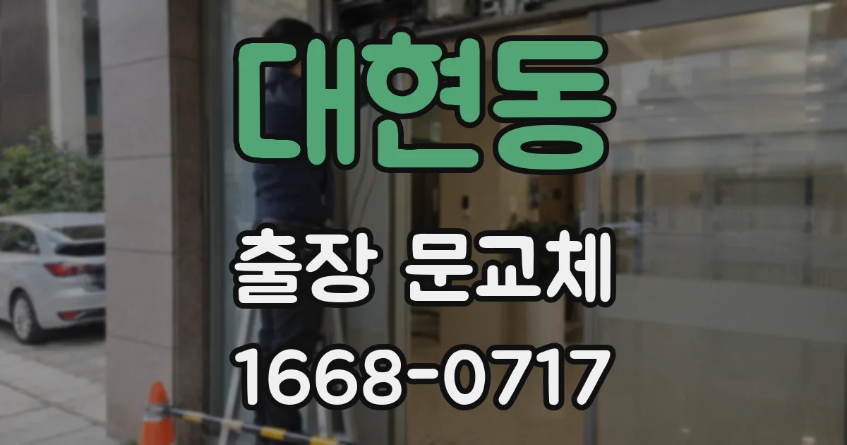 대현동 출장 문교체