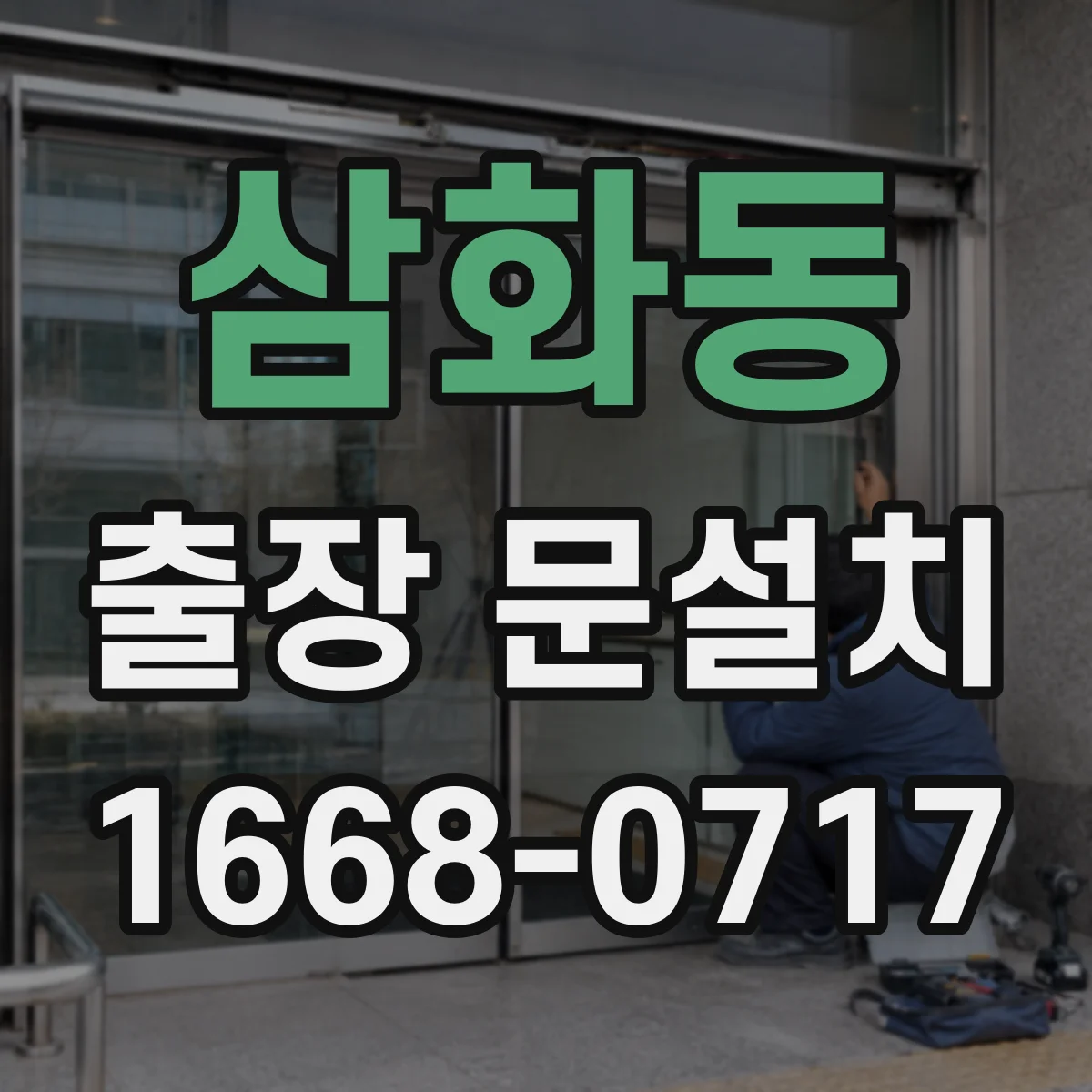 삼화동 출장 문설치 중문 설치 난이도와 현장 조건별 변수