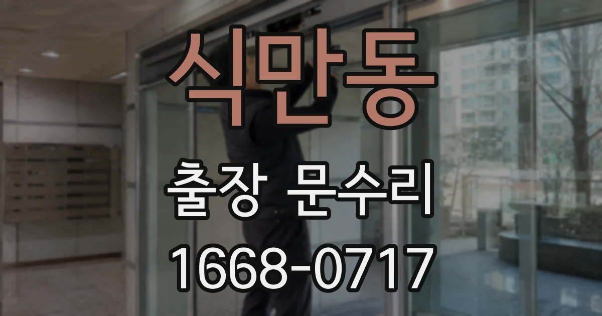 식만동 출장 문수리